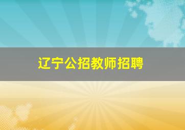 辽宁公招教师招聘