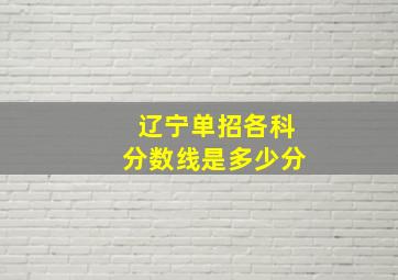 辽宁单招各科分数线是多少分