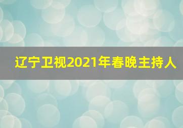 辽宁卫视2021年春晚主持人