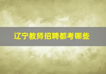 辽宁教师招聘都考哪些