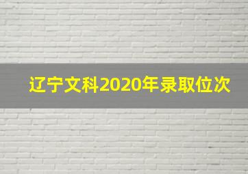 辽宁文科2020年录取位次