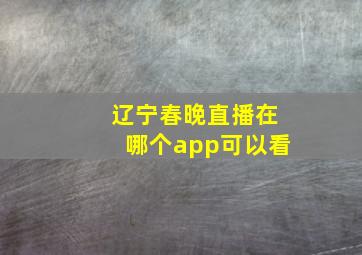 辽宁春晚直播在哪个app可以看