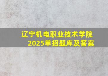 辽宁机电职业技术学院2025单招题库及答案