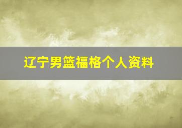 辽宁男篮福格个人资料