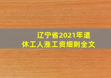 辽宁省2021年退休工人涨工资细则全文