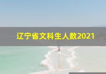 辽宁省文科生人数2021