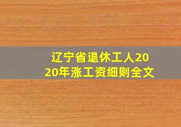 辽宁省退休工人2020年涨工资细则全文