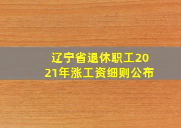 辽宁省退休职工2021年涨工资细则公布