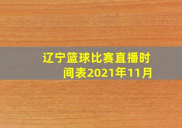 辽宁篮球比赛直播时间表2021年11月