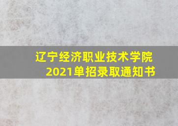 辽宁经济职业技术学院2021单招录取通知书