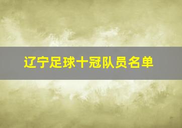 辽宁足球十冠队员名单