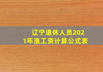 辽宁退休人员2021年涨工资计算公式表