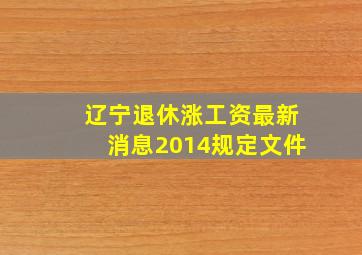 辽宁退休涨工资最新消息2014规定文件