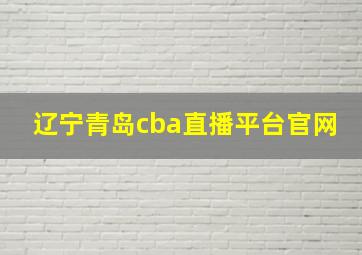 辽宁青岛cba直播平台官网