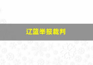 辽篮举报裁判