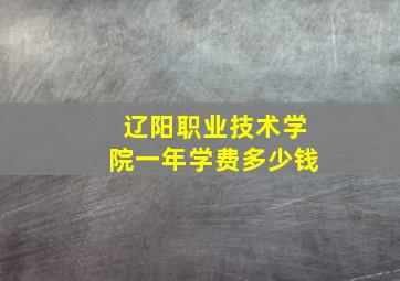 辽阳职业技术学院一年学费多少钱