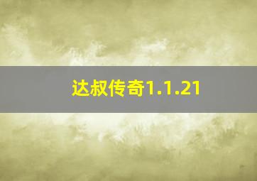 达叔传奇1.1.21