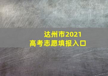 达州市2021高考志愿填报入口