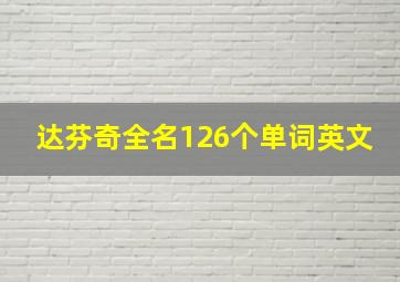 达芬奇全名126个单词英文