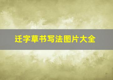 迁字草书写法图片大全