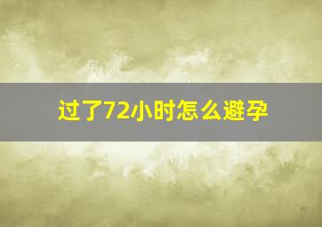 过了72小时怎么避孕