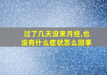 过了几天没来月经,也没有什么症状怎么回事