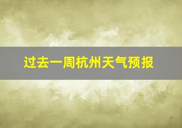 过去一周杭州天气预报