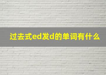 过去式ed发d的单词有什么