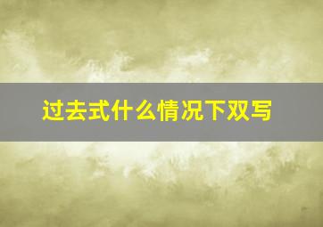 过去式什么情况下双写