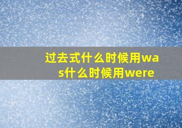 过去式什么时候用was什么时候用were