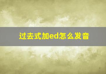 过去式加ed怎么发音