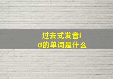 过去式发音id的单词是什么