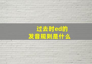 过去时ed的发音规则是什么