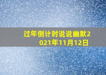 过年倒计时说说幽默2021年11月12日