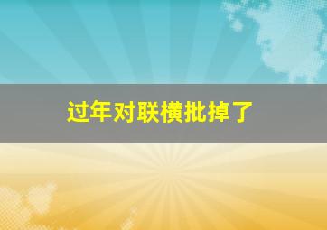 过年对联横批掉了