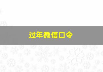 过年微信口令