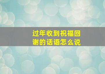 过年收到祝福回谢的话语怎么说