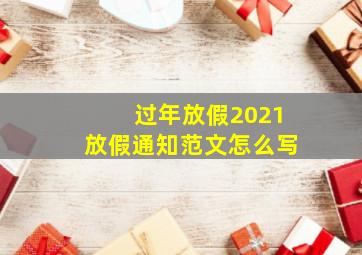 过年放假2021放假通知范文怎么写