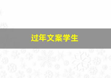 过年文案学生