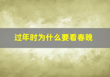 过年时为什么要看春晚