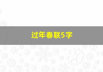 过年春联5字