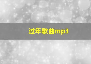 过年歌曲mp3