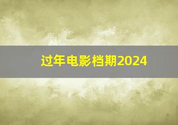 过年电影档期2024