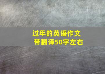 过年的英语作文带翻译50字左右