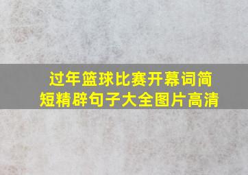 过年篮球比赛开幕词简短精辟句子大全图片高清