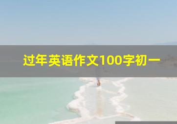 过年英语作文100字初一