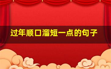 过年顺口溜短一点的句子