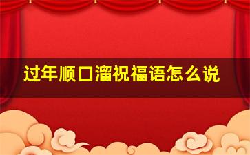 过年顺口溜祝福语怎么说