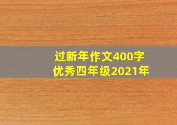 过新年作文400字优秀四年级2021年