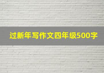 过新年写作文四年级500字